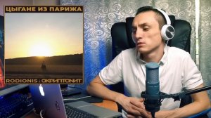 Реакция. Rodionis & Скриптонит - Цыгане из Парижа