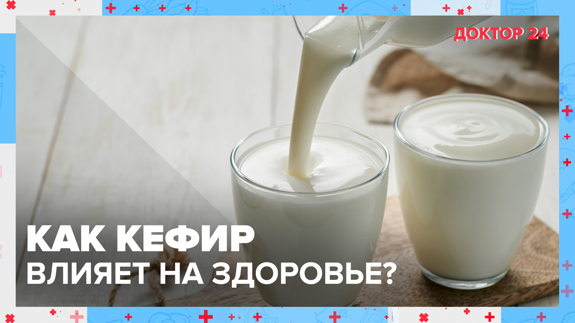 ПРАВДА о КИСЛОМОЛОЧНЫХ ПРОДУКТАХ | Доктор 24