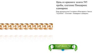 Цепь из красного золота 585 пробы, плетение Панцирное одинарное