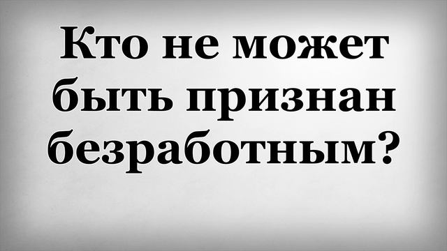 Кто не может быть признан безработным