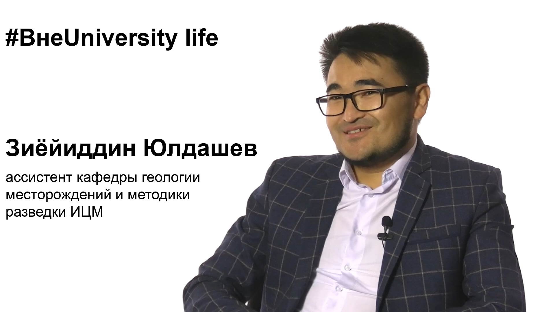 ВнеUniversity life: Зиёйиддин Юлдашев, ИЦМ