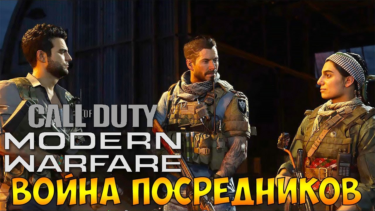 Прохождение  ► Call of Duty Modern Warfare 2019  ► Часть 4 - Война Посредников