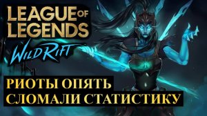 РИОТЫ ОПЯТЬ СЛОМАЛИ СТАТИСТИКУ, НОВАЯ СТАТИСТИКА ВАЙЛД РИФТ | League of Legends Wild Rift #wildrift