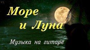 МОРЕ И ЛУНА | КРАСИВАЯ МУЗЫКА НА ГИТАРЕ