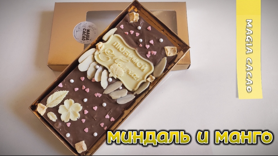 МИНДАЛЬ и МАНГО ? Шоколад своими руками смотреть онлайн