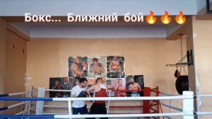 Бокс-Ближний бой...