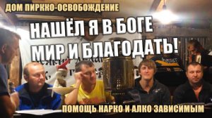 Нашёл я в Боге мир и благодать!