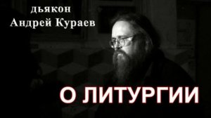 Андрей Кураев. О Литургии. Евхаристия