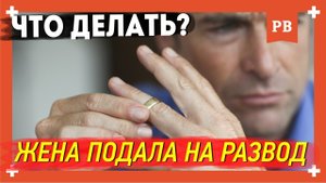 Проблемы в отношениях - Жена подала на развод. Как быть и что делать?