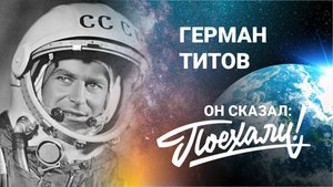 Герман Степанович Титов