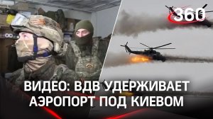 Десантники в Гостомеле: ВДВ удерживают аэропорт под Киевом