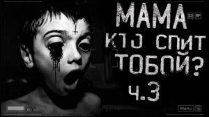 История на ночь#7 "МАМА, А КТО СПИТ С ТОБОЙ?" (часть 3")