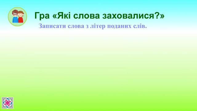Укр  мова та читання урок 25,  3 клас