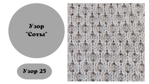 Узор 25 "Соты" на вязальной машине. Ручная деккеровка.