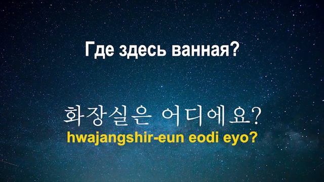 Изучать корейский язык во сне ||| Самые важные корейские фразы и слова |||  русский/корейский