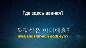 Изучать корейский язык во сне ||| Самые важные корейские фразы и слова ||| русский/корейский