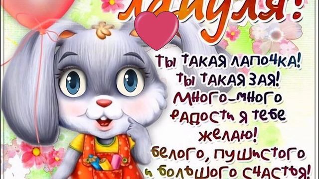 Подружка - ты самая  лучшая в мире! #Мирпоздравлений