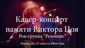 2023 08 27 - Резонанс - Концерт памяти Виктора Цоя