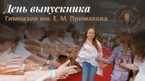 Выпускной 2022 в лучшей Гимназии им. Е. М. Примакова