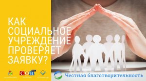 О портале "Честная благотворительность". Социальные учреждения