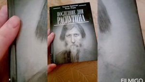 Последние дни Распутина