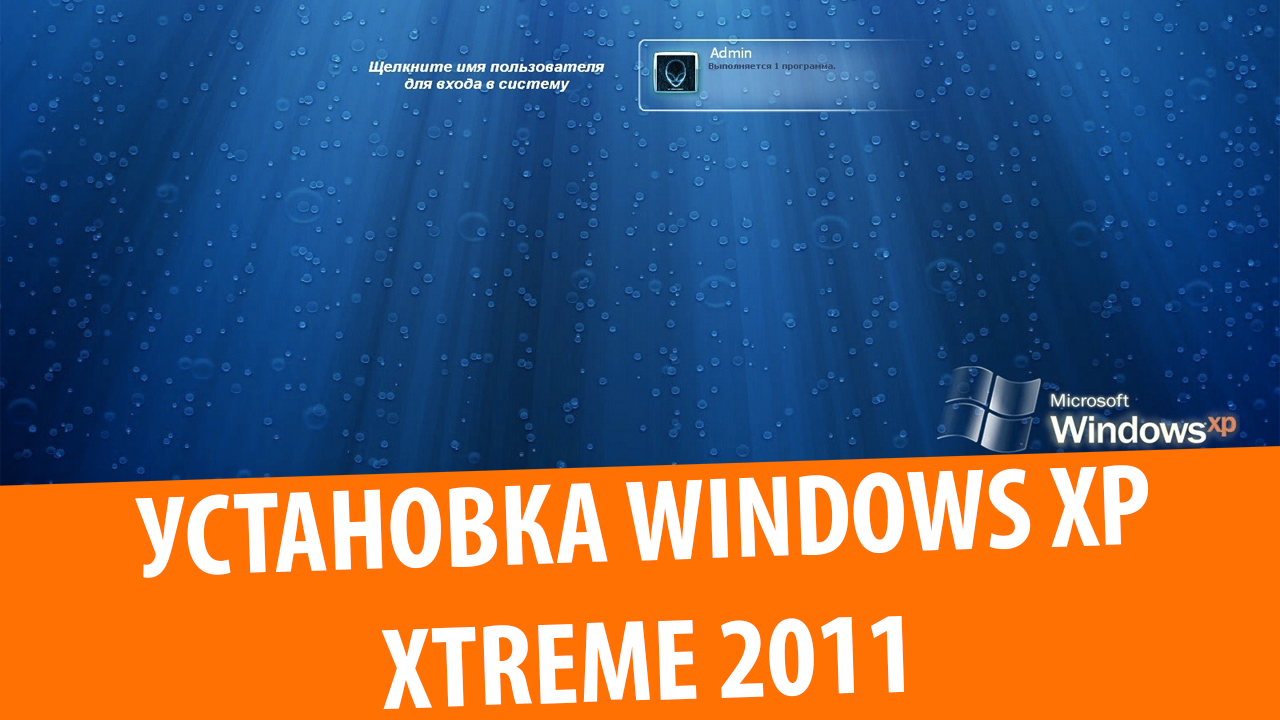 Установка Windows XP XTreme Edition 2011