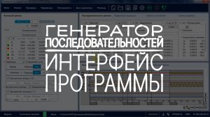 Генератор последовательностей. 1/3. Интерфейс