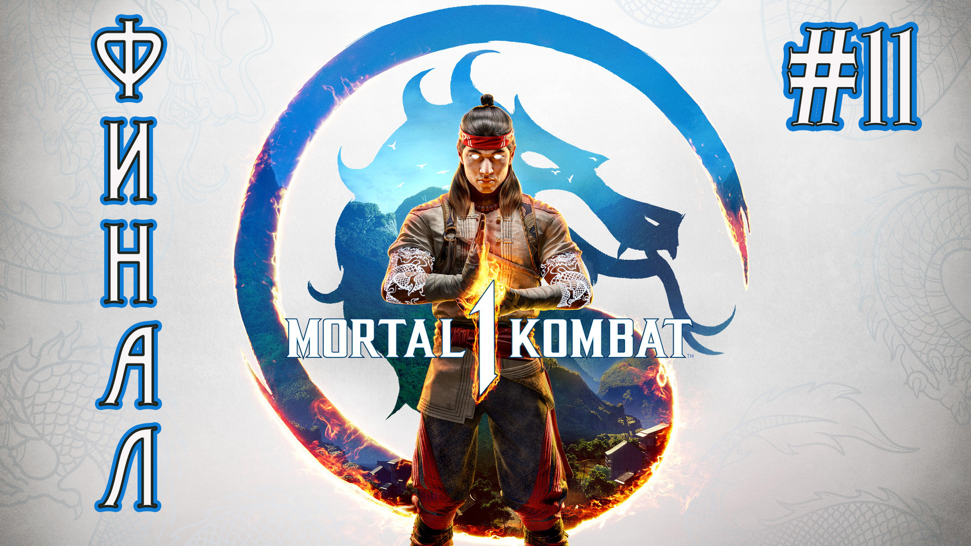 Mortal Kombat 1 - Финал