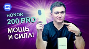 Honor 200 Pro. Сплошные плюсы?