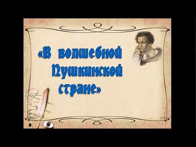 "В волшебной пушкинской стране": история создания сказок А.С.Пушкина