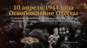 10 апреля 1944 года. Освобождение Одессы