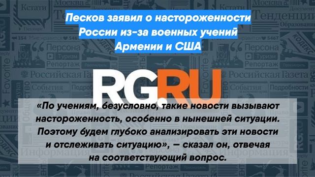 Песков заявил о настороженности России из-за военных учений Армении и США