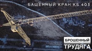 Брошенный башенный кран КБ 403. Долгострой. Abandoned tower crane