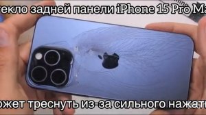 Стекло задней панели iPhone 15 Pro Max может треснуть из-за сильного нажатия