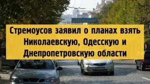 Стремоусов заявил о планах взять Николаевскую, Одесскую и Днепропетровскую области.