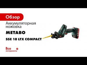 Metabo Akku Säbelsäge   Cordless Sabre Saw SSE 18 LTX Compact