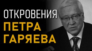 Откровения Петра Гаряева. Полная версия интервью