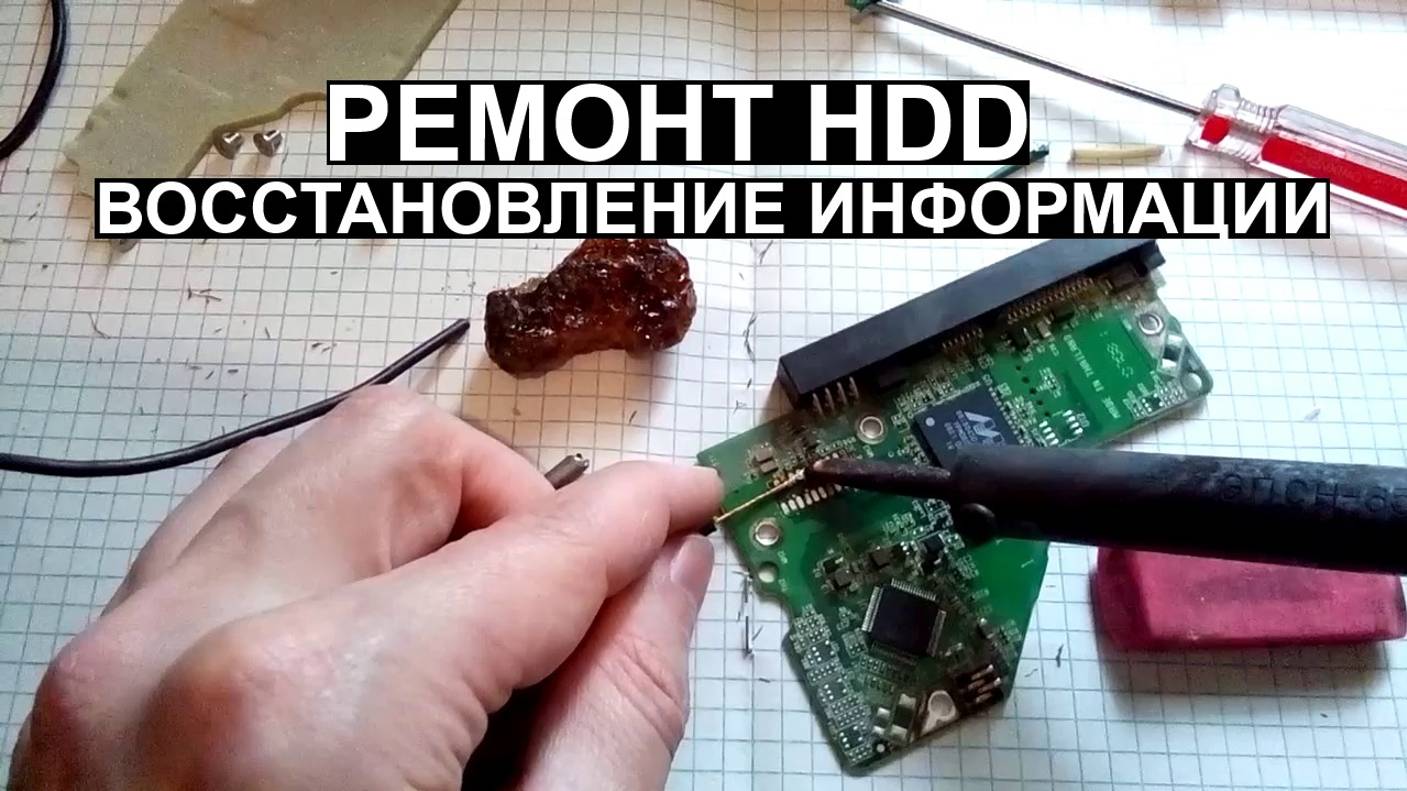 Ремонт HDD Восстановление Информации WD 250 Gb 100% Защита от Окислы Своими руками