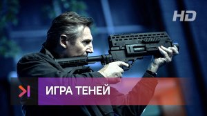 Игра теней — трейлер на русском (2022)