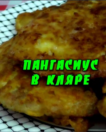 Жареный пангасиус в сырном кляре. ПАНГАСИУС рецепт. Рыба в кляре. Как приготовить кляр