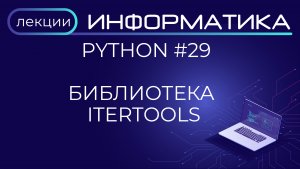 Python #29 Библиотека Itertools