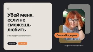 Убей меня, если не сможешь любить