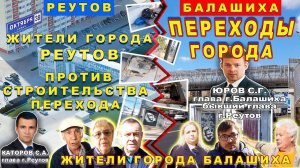 Балашиха - переходы города. Реутов - жители против строительства надземного перехода. Каторов. Юров.