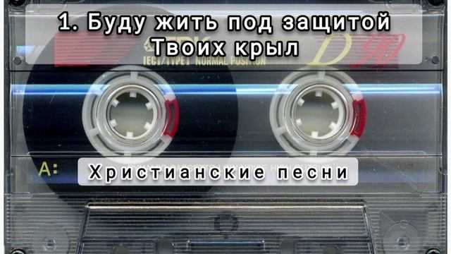 001 Буду жить под защитой твоих крыл