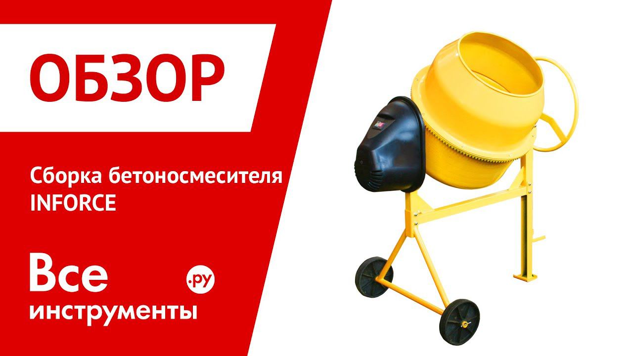 Бетоносмеситель Inforce