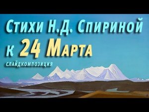 Н.Д. Спирина. Стихи к 24 Марта. Композиция