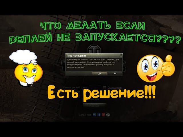 Как посмотреть старые реплеи WOT, если игра обновилась? Не запускаются реплеи wot 2020. смотреть онлайн