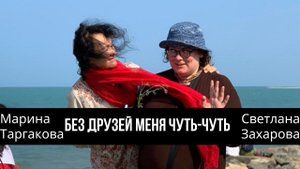 Без друзей меня чуть-чуть. Марина Таргакова со Светланой Захаровой. 22.10.2020 г.