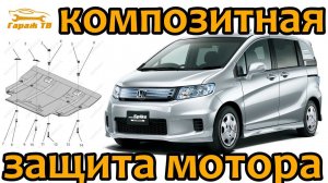 Композитная защита мотора на Honda Freed Spike hybrid