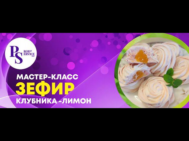 МАСТЕР-КЛАСС Зефир Клубника/ Лимон